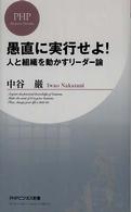 愚直に実行せよ! 人と組織を動かすリーダー論 PHPビジネス新書