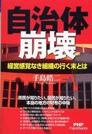 自治体崩壊 経営感覚なき組織の行く末とは PHP paperbacks