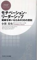 モチベーション・リーダーシップ 組織を率いるための30の原則 PHPビジネス新書