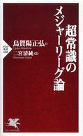 超常識のメジャーリーグ論 PHP新書 ; 408