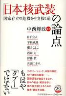 「日本核武装」の論点 国家存立の危機を生き抜く道