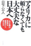 アメリカに頼らなくても大丈夫な日本へ 「わが国」の未来を歴史から考える