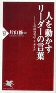 人を動かすリーダーの言葉 113人の経営者はこう考えた PHP新書