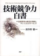 技術競争力白書 技術開発の構造化戦略とナレッジネットワーキング