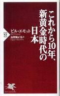 これから10年、新黄金時代の日本 PHP新書