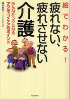 絵でわかる!疲れない、疲れさせない介護 みんながラクになるアクティブ・ケアのポイント