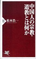 中国人の宗教・道教とは何か PHP新書