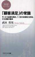 「顧客満足」の常識 サービス品質を高め、「一生のお客様」を得るCS活動の基本 PHPビジネス新書