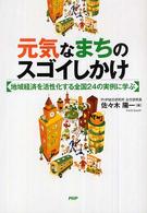 元気なまちのスゴイしかけ 地域経済を活性化する全国24の実例に学ぶ