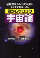 目からウロコの宇宙論 最新理論から宇宙の謎がここまでわかった!