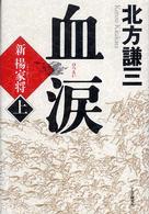 血涙・上
