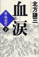 血涙新楊家将 下