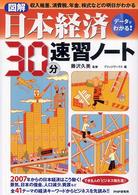 図解日本経済30分速習ノート データでわかる! 収入格差、消費税、年金、株式などの明日がわかる 全41テーマの経済キーワードからビジネスを先読み!!