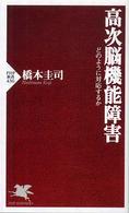 高次脳機能障害 どのように対応するか PHP新書 ; 436