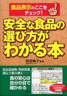 安全な食品の選び方がわかる本 食品表示のここをチェック!