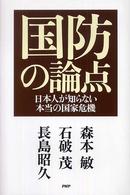 国防の論点 日本人が知らない本当の国家危機