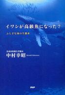 イワシが高級魚になった? ふしぎな海の生態系