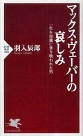 マックス・ヴェーバーの哀しみ 一生を母親に貪り喰われた男 PHP新書