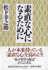 素直な心になるために PHP文庫