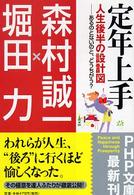 定年上手 人生後半の設計図--あるのとないのと、どうちがう? PHP文庫