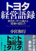トヨタ経営語録 歴代リーダーに流れる「最強の遺伝子」 PHP文庫