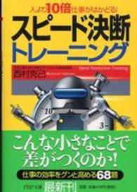 スピード決断トレーニング 人より10倍仕事がはかどる! PHP文庫