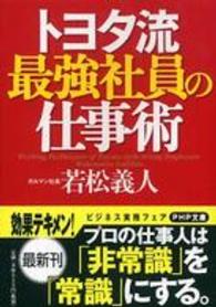 トヨタ流最強社員の仕事術 PHP文庫