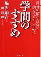 学問のすすめ 自分の道を自分で切りひらくために PHP文庫
