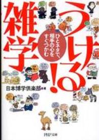 うける!雑学 ひとネタで、相手の心をすぐつかむ PHP文庫