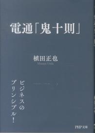 電通「鬼十則」 PHP文庫