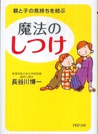 魔法の「しつけ」 親と子の気持ちを結ぶ PHP文庫