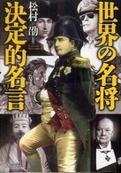 世界の名将決定的名言 PHP文庫