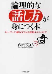 論理的な話し方が身につく本 ストーリーの組み立てから説得テクニックまで PHP文庫
