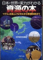 日本と世界の実力がわかる資源の本 マグロ、石油、レアメタルから環境技術まで PHP文庫