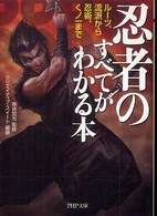 忍者のすべてがわかる本 ルーツ、流派から忍術、くノ一まで PHP文庫