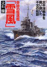 奇跡の駆逐艦「雪風」