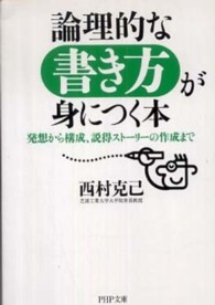 論理的な書き方が身につく本 発想から構成、説得ストーリーの作成まで PHP文庫 ; に15-5