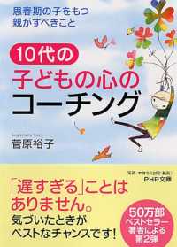 10代の子どもの心のコーチング 思春期の子をもつ親がすべきこと PHP文庫