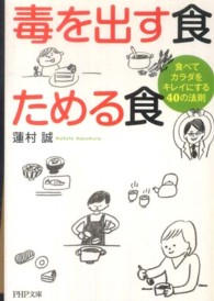 食べてカラダをキレイにする40の法則 PHP文庫