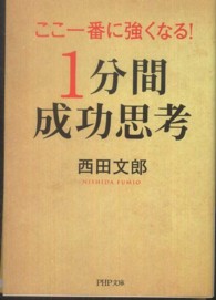 ここ一番に強くなる!「1分間成功思考」 PHP文庫 / [に26-1]