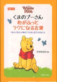 くまのプーさん心がふっとラクになる言葉 英訳つき  『老子』『荘子』が教えてくれる人生で大切なこと PHP文庫 / ひ4-9