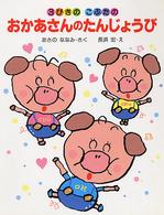 3びきのこぶたのおかあさんのたんじょうび わたしのえほん