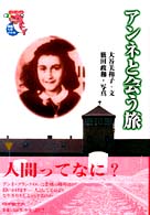 アンネと会う旅 未知へのとびらシリーズ
