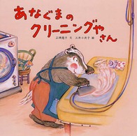 あなぐまのクリーニングやさん PHPにこにこえほん