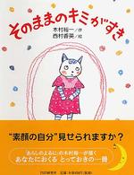そのままのキミがすき