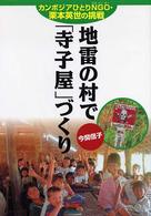 地雷の村で「寺子屋」づくり カンボジアひとりNGO・栗本英世の挑戦 PHP愛と希望のノンフィクション