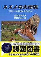 スズメの大研究 人間にいちばん近い鳥のひみつ 未知へのとびらシリーズ