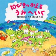 10ぴきのかえるうみへいく PHPにこにこえほん
