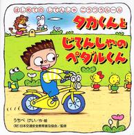 タカくんとじてんしゃのペダルくん はじめてのじてんしゃこうつうルール PHPにこにこえほん