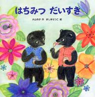 はちみつだいすき PHPにこにこえほん